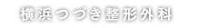 横浜つづき整形外科